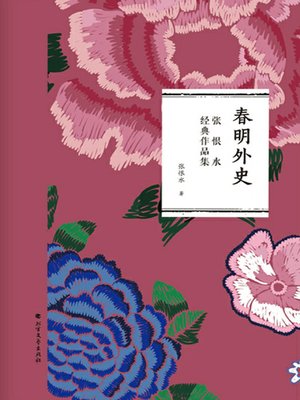 cover image of 春明外史